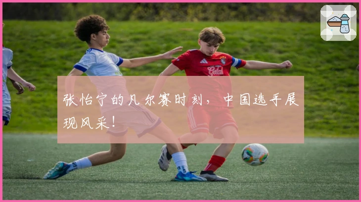 张怡宁的凡尔赛时刻，中国选手展现风采！