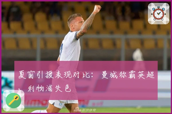 夏窗引援表现对比：曼城称霸英超，利物浦失色