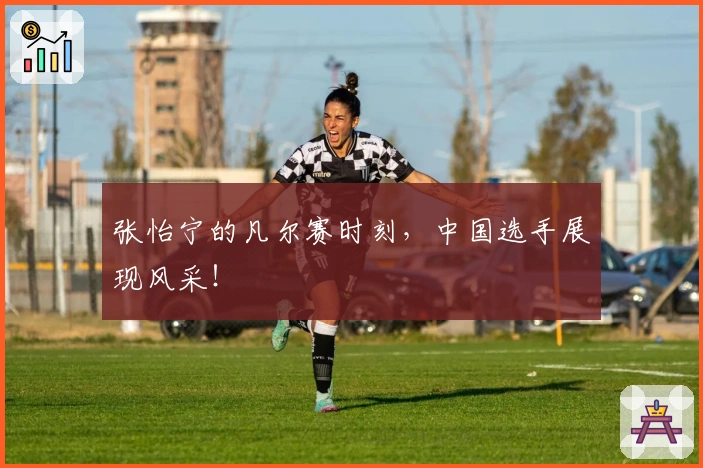 张怡宁的凡尔赛时刻，中国选手展现风采！