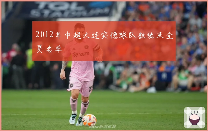 2012年中超大连实德球队教练及全员名单