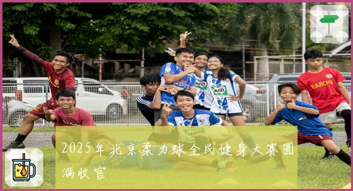 2025年北京柔力球全民健身大赛圆满收官