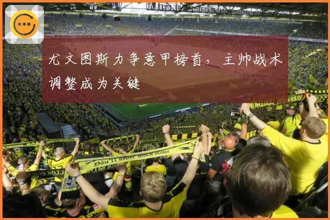 尤文图斯力争意甲榜首,主帅战术调整成为关键