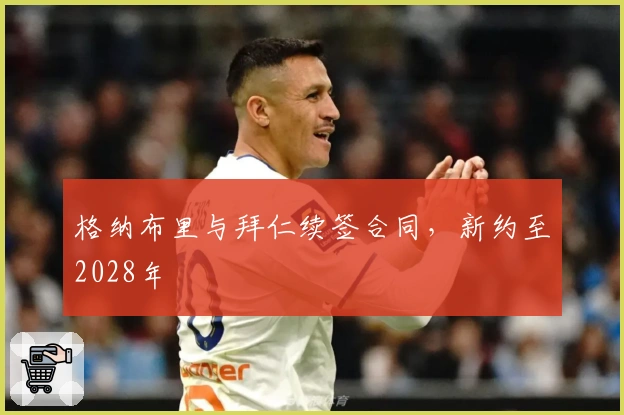 格纳布里与拜仁续签合同，新约至2028年