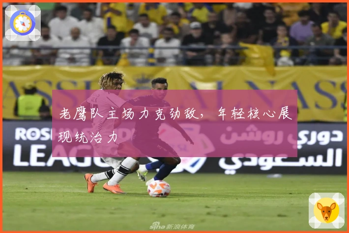 老鹰队主场力克劲敌，年轻核心展现统治力