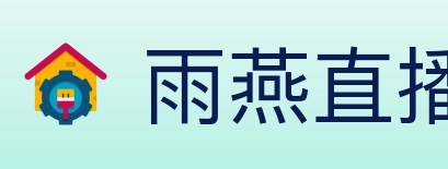 雨燕直播 Logo